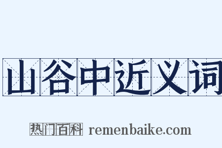 山谷中近义词是什么意思的图片
